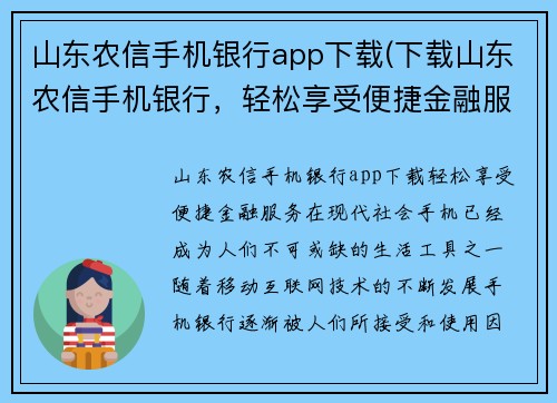 山东农信手机银行app下载(下载山东农信手机银行，轻松享受便捷金融服务)