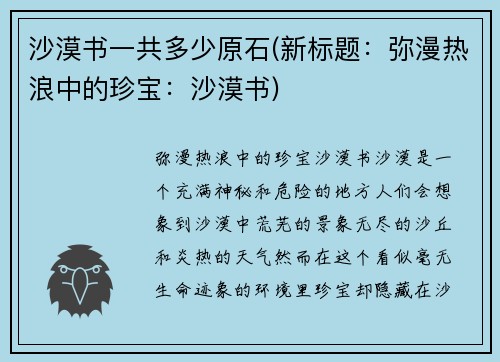 沙漠书一共多少原石(新标题：弥漫热浪中的珍宝：沙漠书)