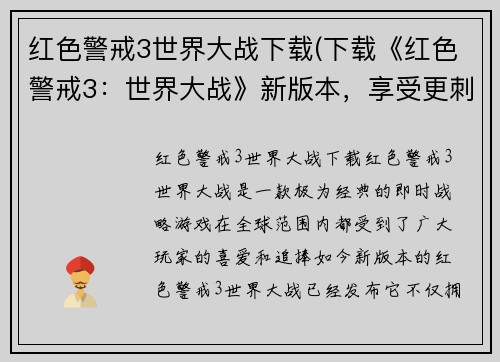 红色警戒3世界大战下载(下载《红色警戒3：世界大战》新版本，享受更刺激的游戏体验！)